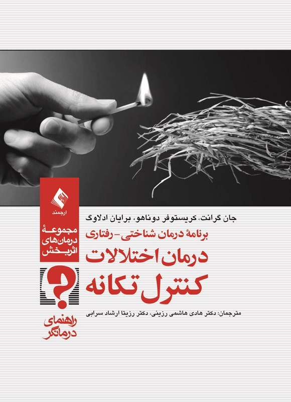 تصویر جلد کتاب برنامه درمان شناختی - رفتاری درمان اختلالات کنترل تکانه (راهنمای درمانگر)