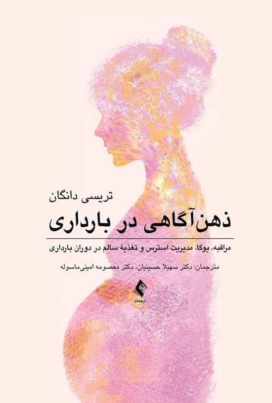 تصویر جلد کتاب ذهن آگاهی در بارداری