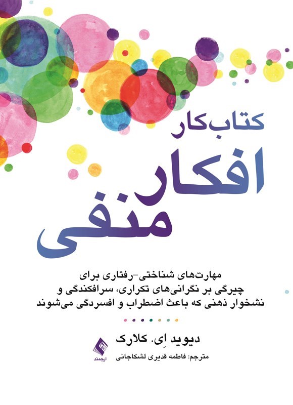 تصویر جلد کتاب کتاب کار افکار منفی