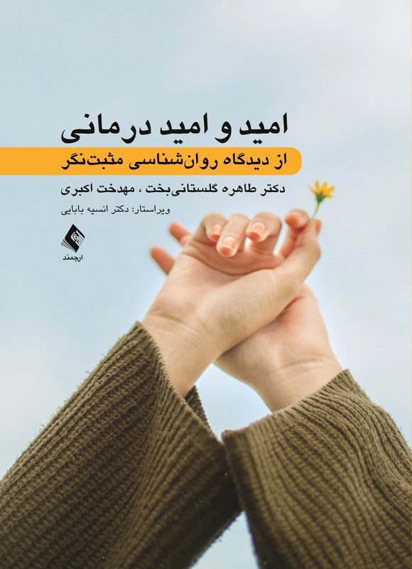 تصویر جلد کتاب امید و امید درمانی