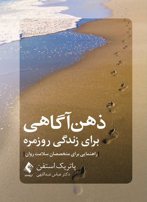 تصویر جلد کتاب ذهن آگاهی برای زندگی روزمره