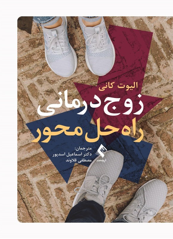 تصویر جلد کتاب زوج درمانی راه حل محور