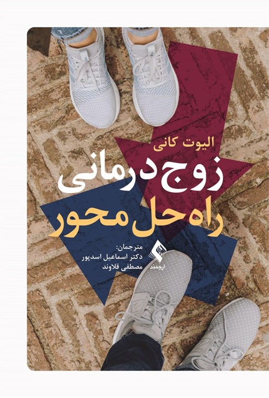 تصویر جلد کتاب زوج درمانی راه حل محور