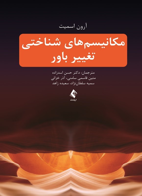 تصویر جلد کتاب مکانیسم های شناختی تغییر باور