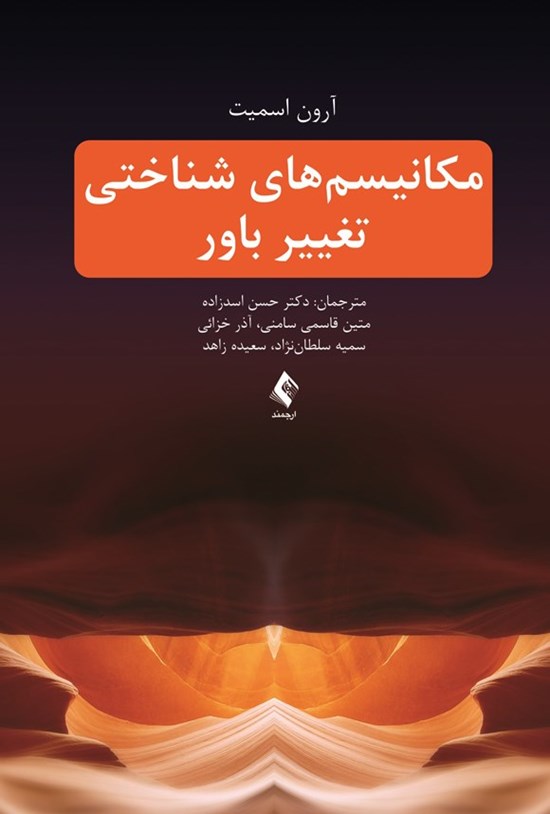 تصویر جلد کتاب مکانیسم های شناختی تغییر باور