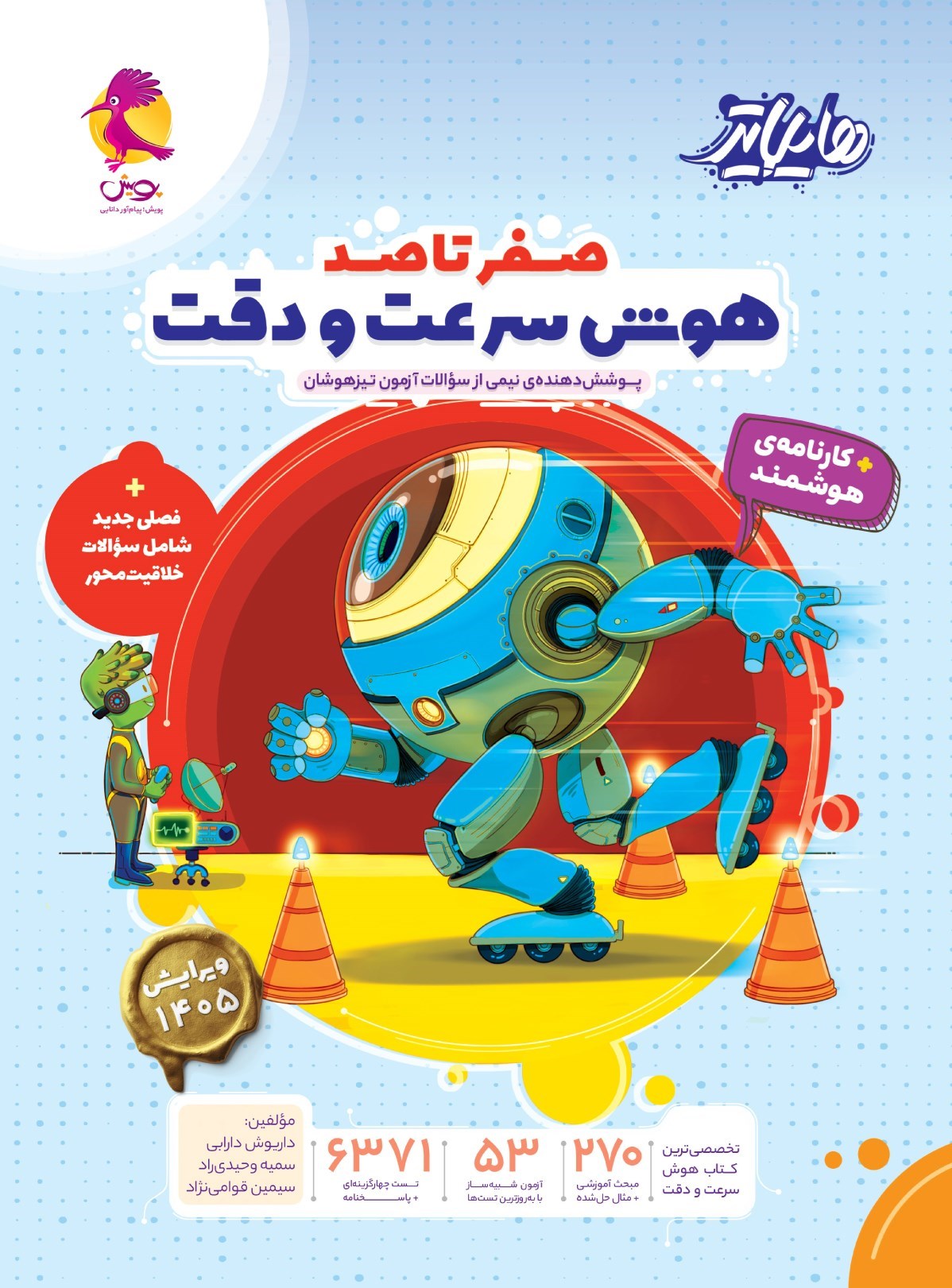 تصویر جلد کتاب هایلایتر؛ صفر تا صد هوش سرعت و دقت