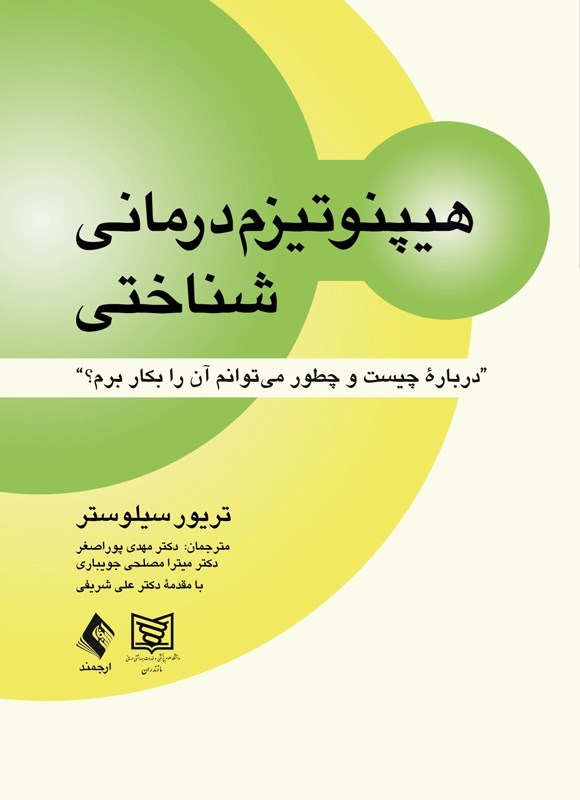 تصویر جلد کتاب هیپنوتیزم درمانی شناختی