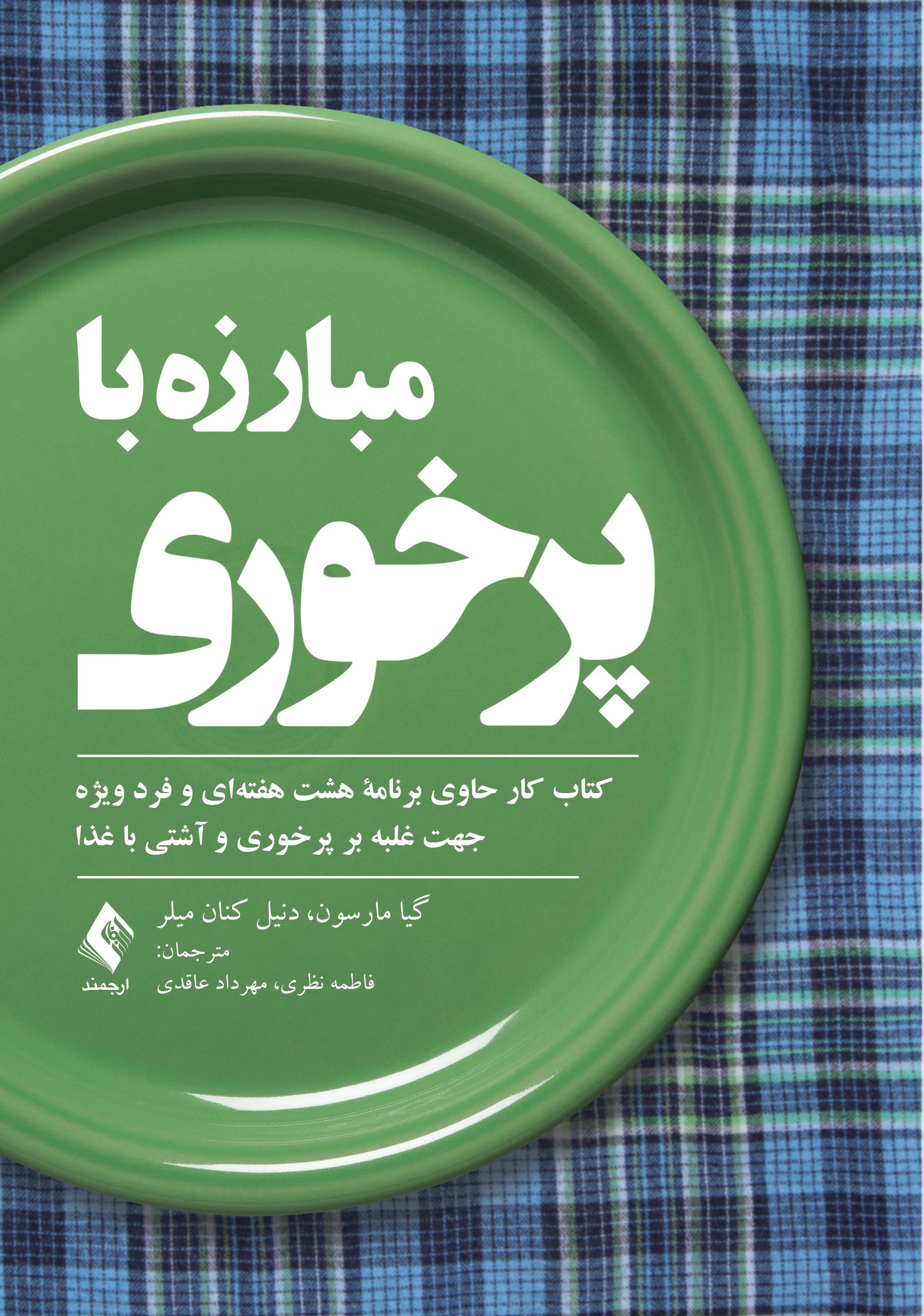 تصویر جلد کتاب مبارزه با پرخوری
