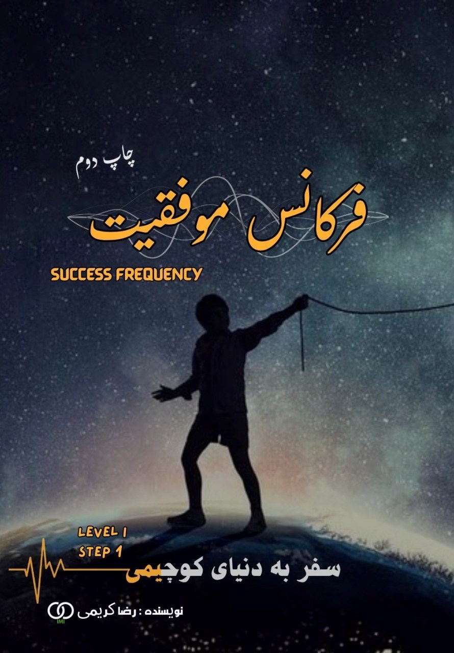 تصویر جلد کتاب فرکانس موفقیت