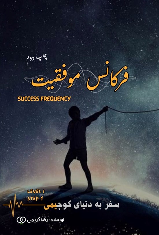 تصویر جلد کتاب فرکانس موفقیت