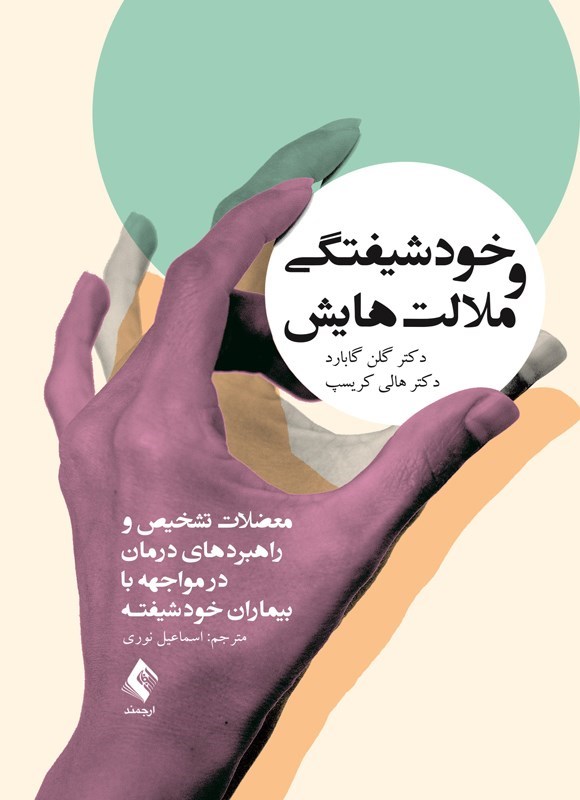 تصویر جلد کتاب خودشیفتگی و ملالت هایش