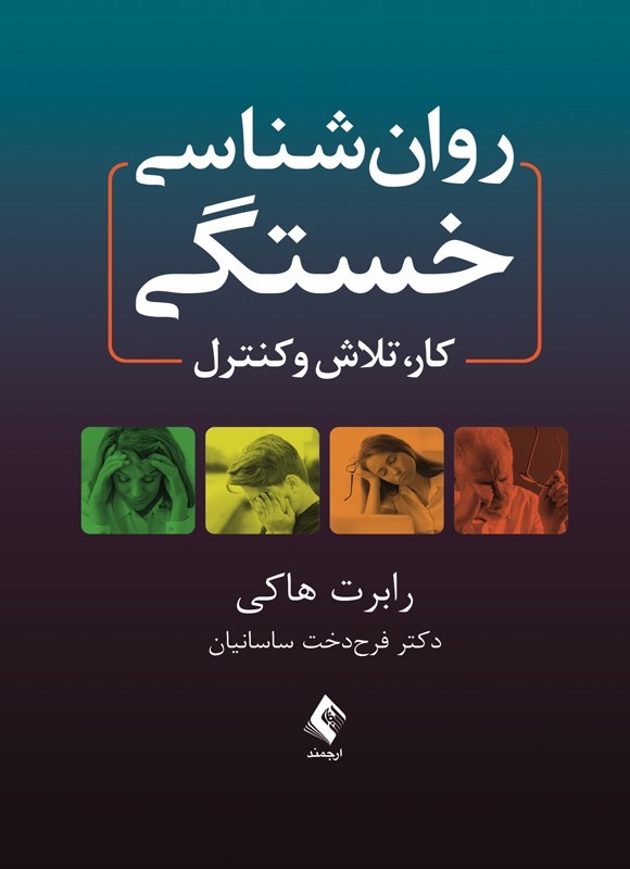 تصویر جلد کتاب روان شناسی خستگی