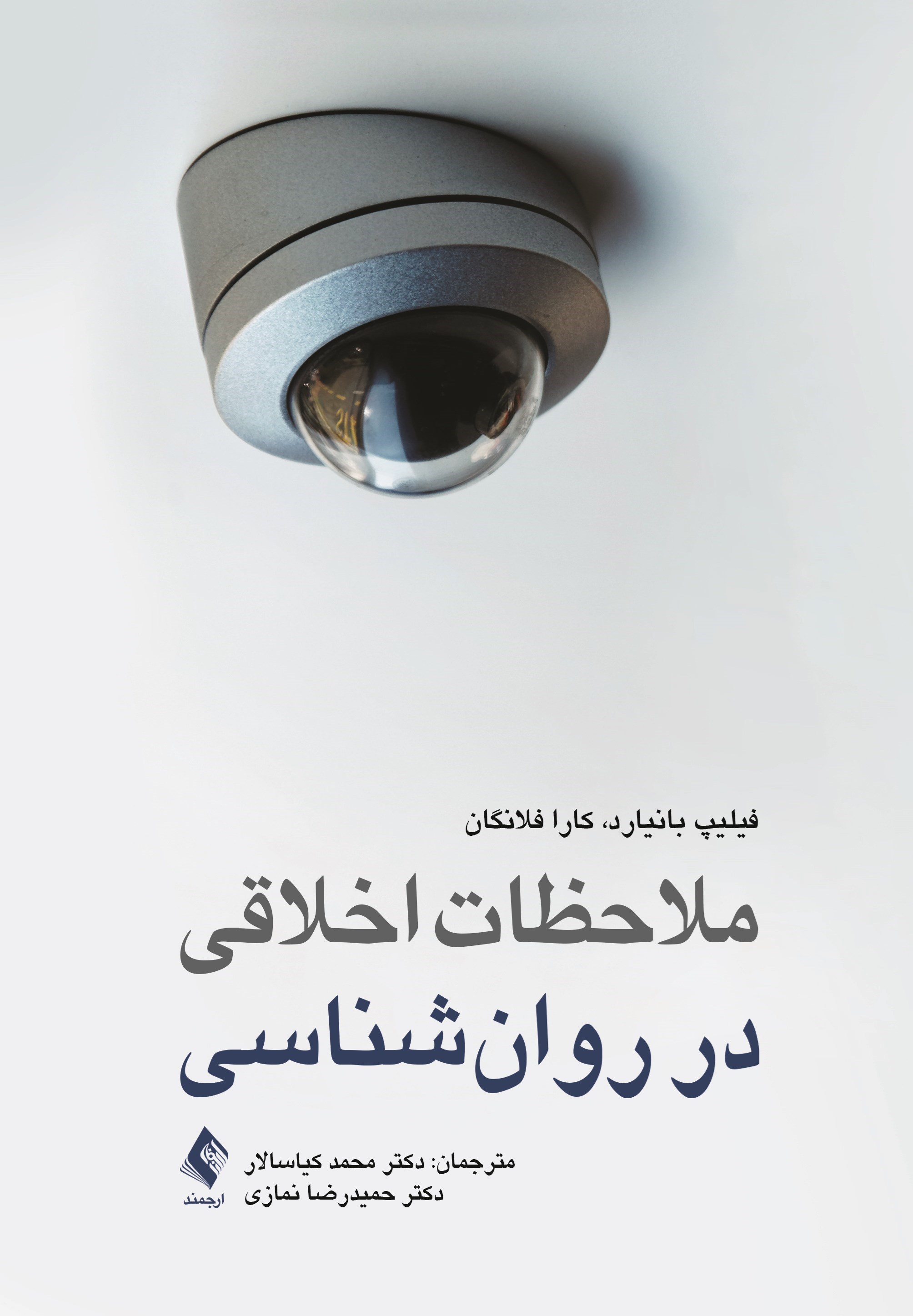 تصویر جلد کتاب ملاحظات اخلاقی در روان شناسی