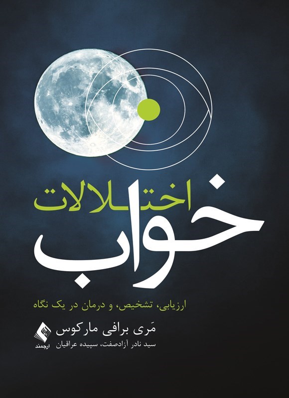 تصویر جلد کتاب اختلالات خواب