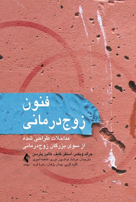 تصویر جلد کتاب فنون زوج درمانی