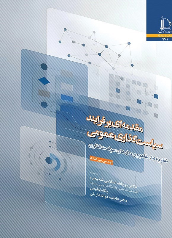 تصویر جلد کتاب مقدمه بر فرایند سیاست گذاری عمومی