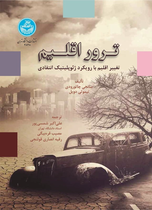 تصویر جلد کتاب ترور اقلیم