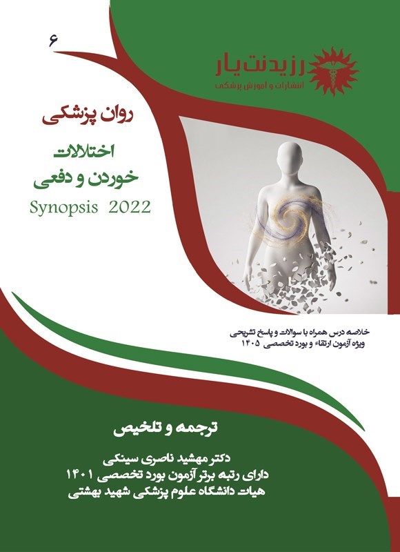 تصویر جلد کتاب اختلالات خوردن و دفعی (ویژه آزمون های 1405)