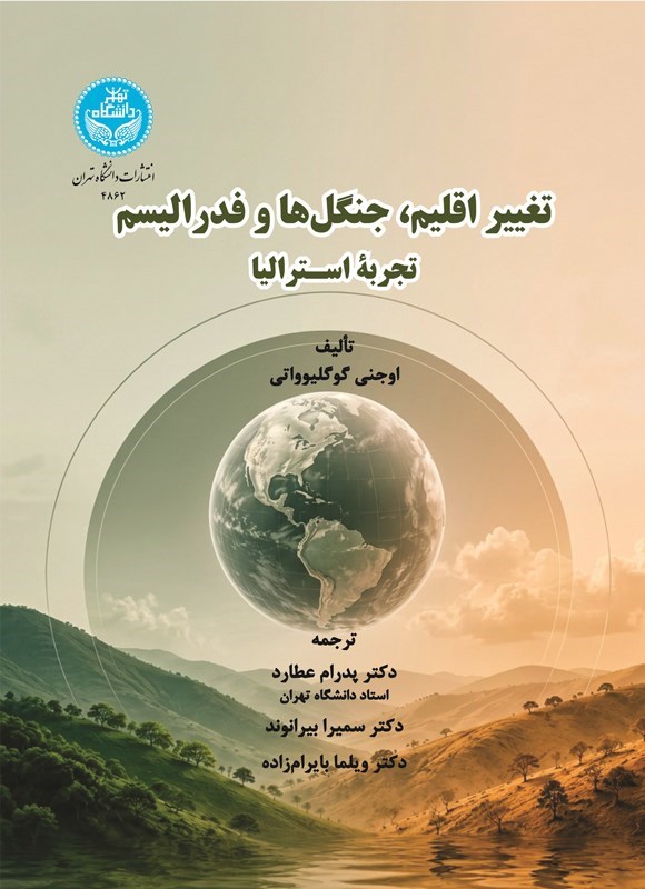 تصویر جلد کتاب تغییر اقلیم، جنگل ها و فدرالیسم