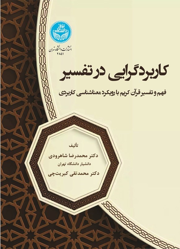 تصویر جلد کتاب کاربردگرایی در تفسیر