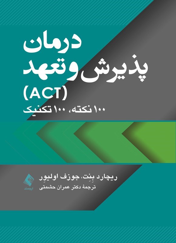 تصویر جلد کتاب درمان پذیرش و تعهد (ACT)