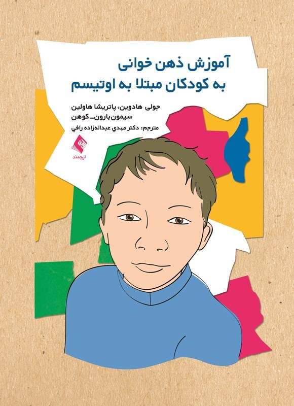 تصویر جلد کتاب آموزش ذهن خوانی به کودکان مبتلا به اوتیسم (کتاب کار)