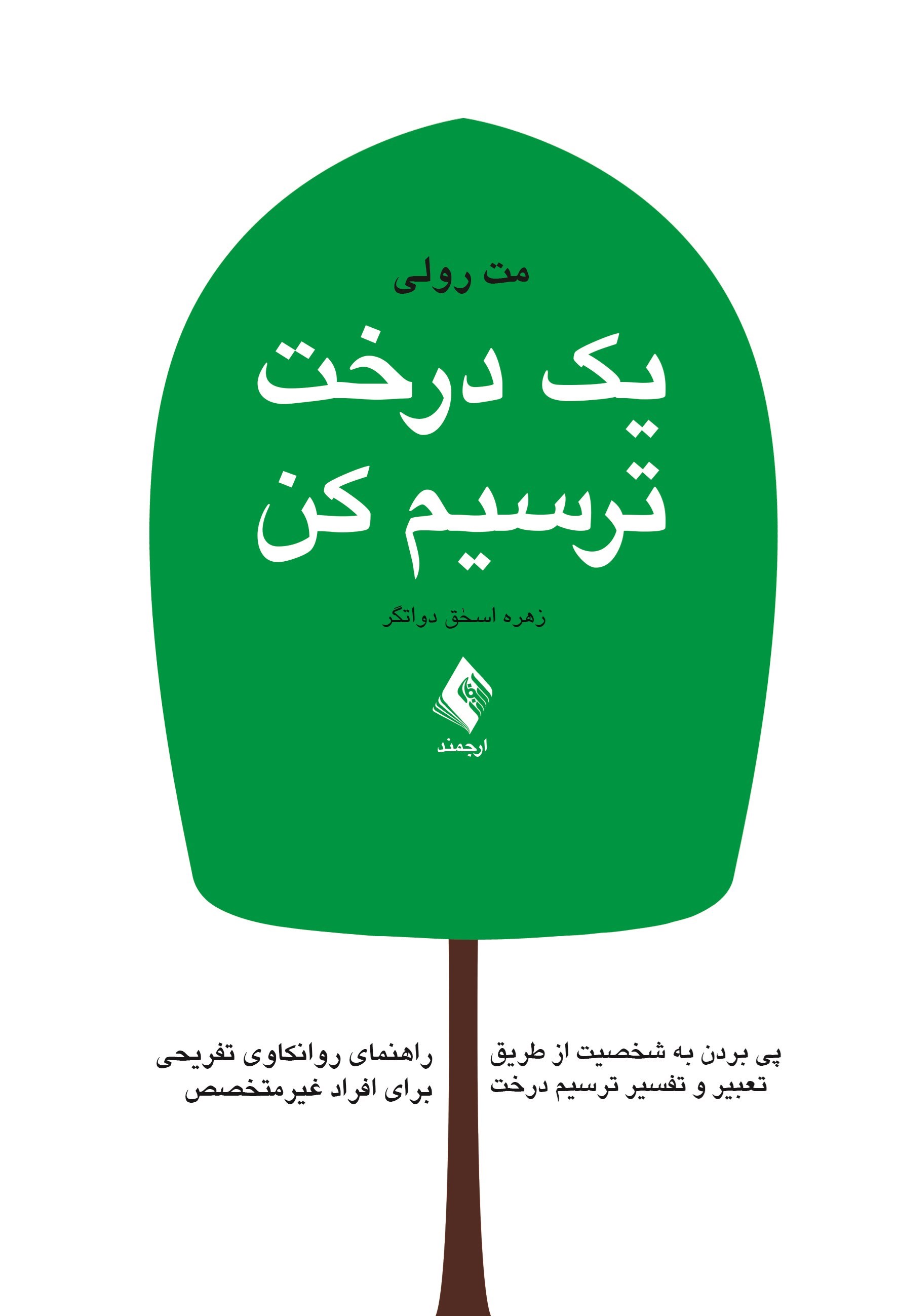 تصویر جلد کتاب یک درخت ترسیم کن