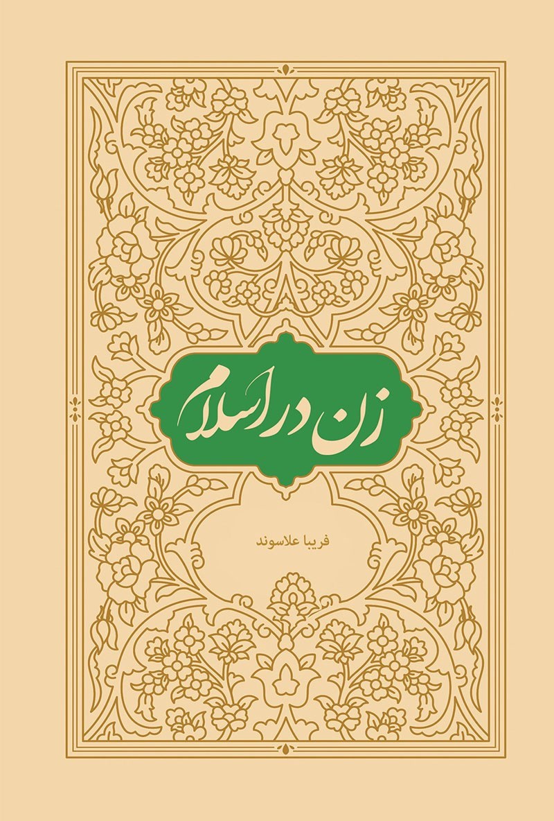 تصویر جلد کتاب زن در اسلام