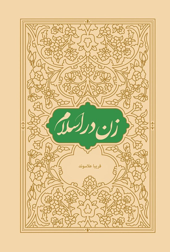 تصویر جلد کتاب زن در اسلام