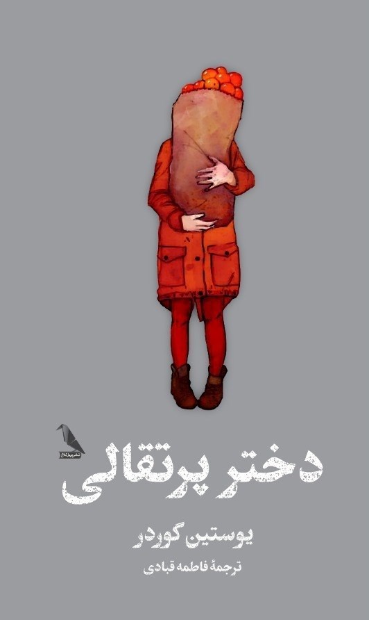 تصویر جلد کتاب دختر پرتقالی
