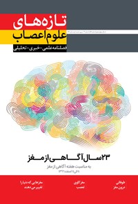 تصویر جلد کتاب فصلنامه تازههای علوم اعصاب ـ شماره ۳ ـ زمستان ۹۶
