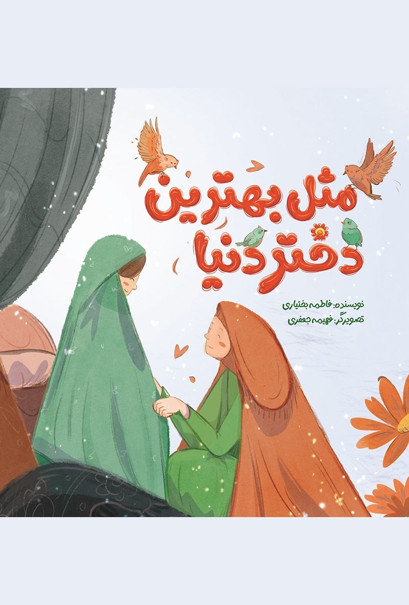 تصویر جلد کتاب مثل بهترین دختر دنیا