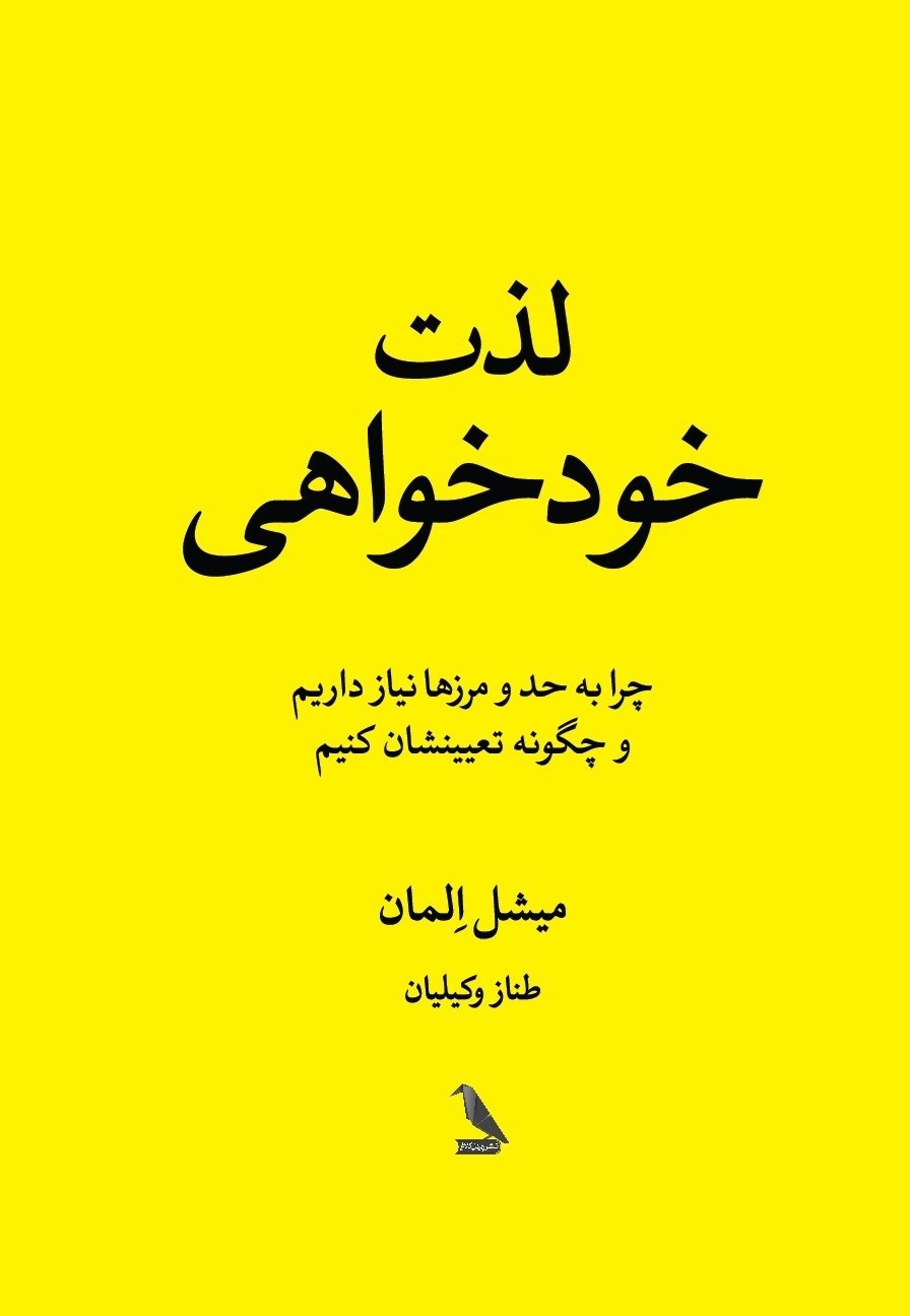 تصویر جلد کتاب لذت خودخواهی