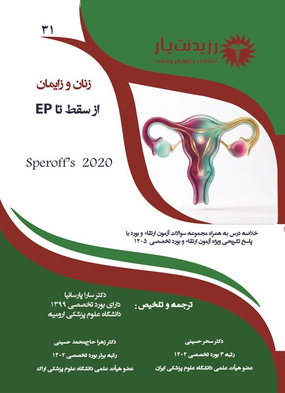 تصویر جلد کتاب از سقط تا EP (ویژه آزمون های 1405)