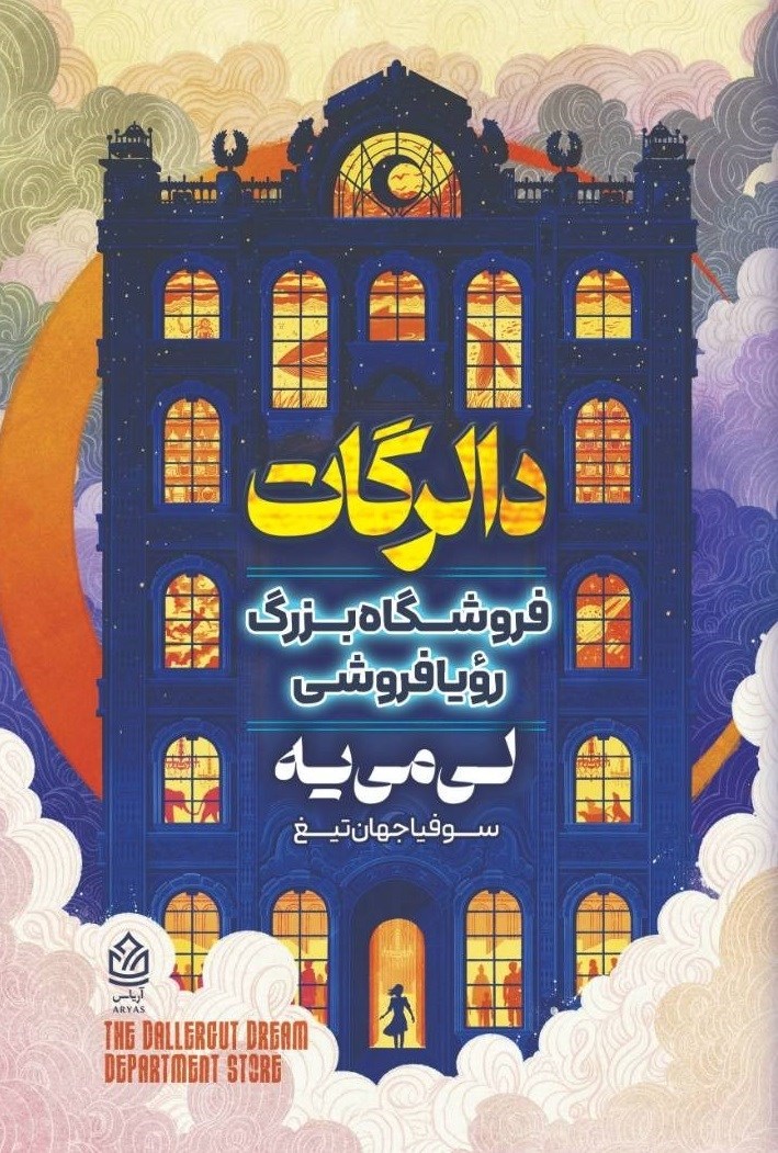 تصویر جلد کتاب دالرگات فروشگاه بزرگ رویافروشی