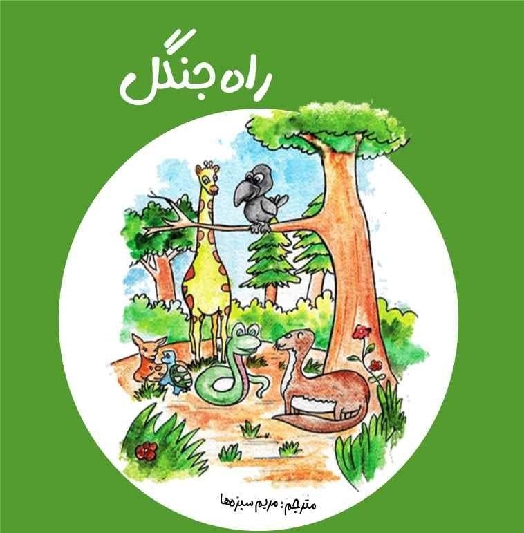 تصویر جلد کتاب راه جنگل