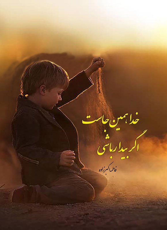 تصویر جلد کتاب خدا همین جاست اگر بیدار باشی