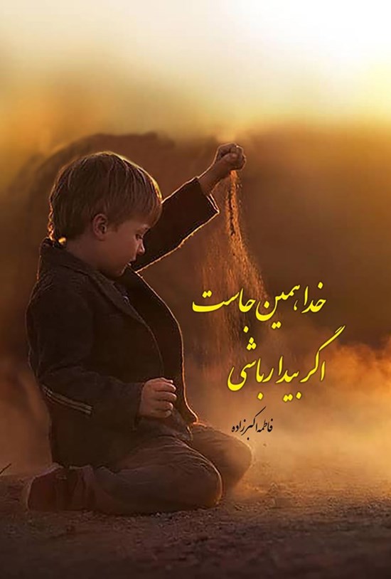 تصویر جلد کتاب خدا همین جاست اگر بیدار باشی