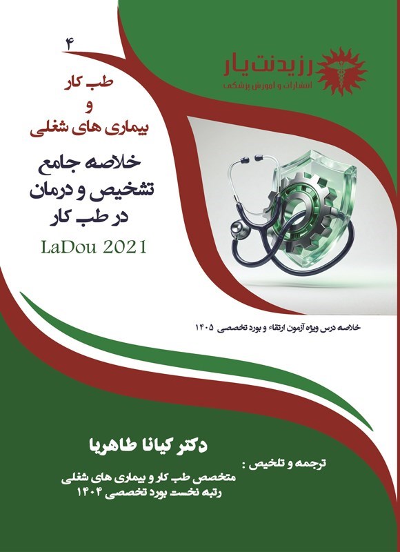 تصویر جلد کتاب خلاصه جامع تشخیص و درمان در طب کار 4 (ویژه آزمون های 1405)