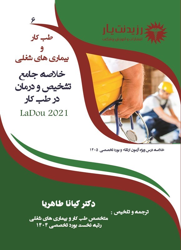 تصویر جلد کتاب خلاصه جامع تشخیص و درمان در طب کار 6 (ویژه آزمون های 1405)