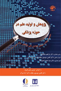 کتاب پژوهش و تولید علم در پزشکی (مجموعه مقالات سومین همایش ملی پژوهش و تولید علم در حوزه‌ی پزشکی) اثر افشین موسوی چلک