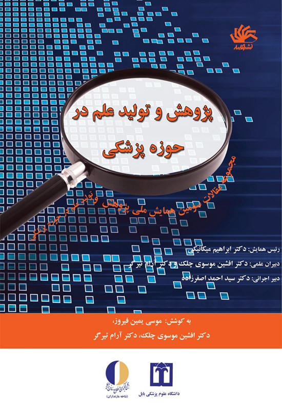 تصویر جلد کتاب پژوهش و تولید علم در پزشکی (مجموعه مقالات سومین همایش ملی پژوهش و تولید علم در حوزهی پزشکی)