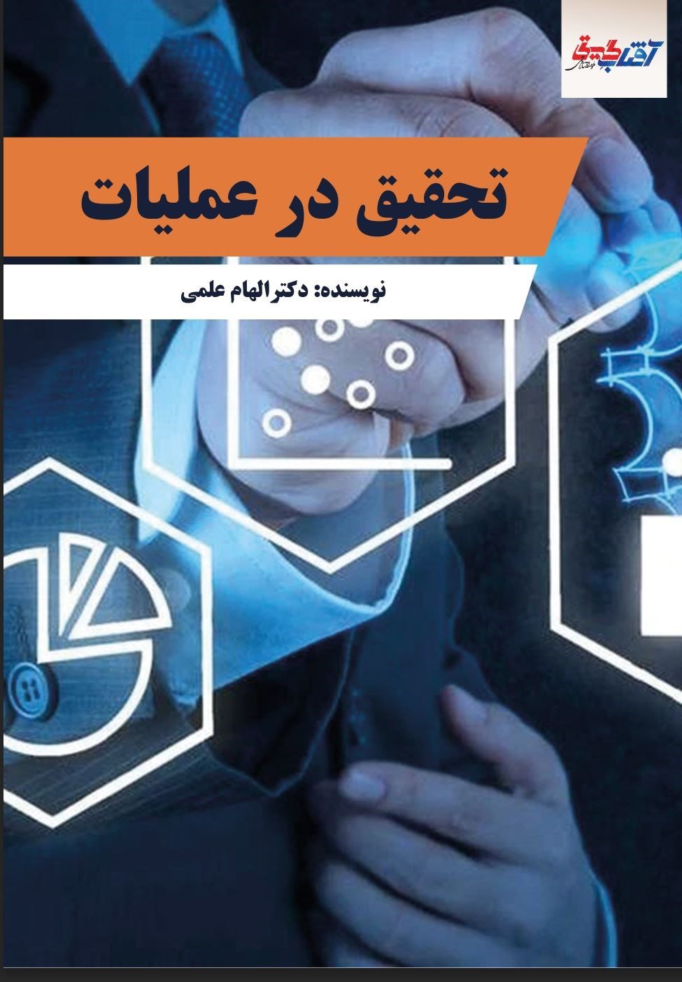تصویر جلد کتاب تحقیق در عملیات