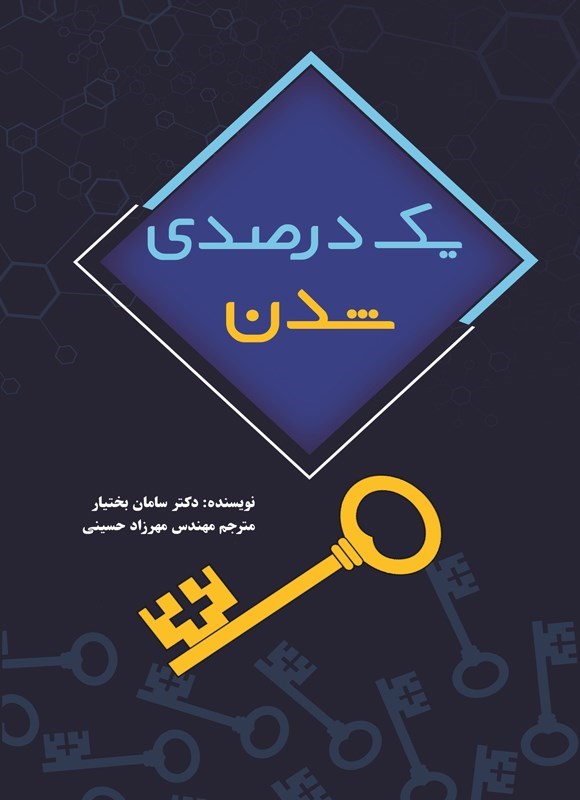 تصویر جلد کتاب یک درصدی شدن