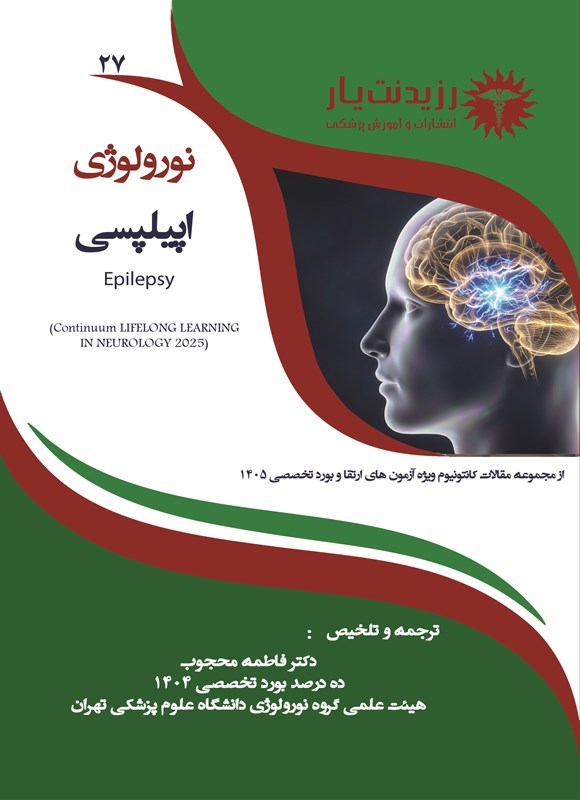 تصویر جلد کتاب اپیلپسی (صرع) (ویژه آزمون های 1405)