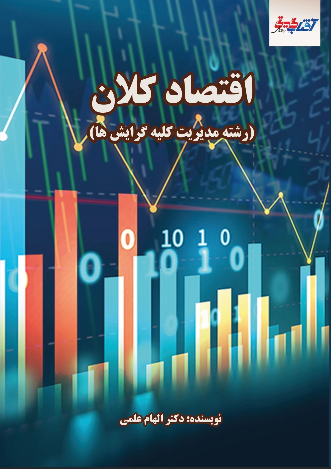 تصویر جلد کتاب اقتصاد کلان