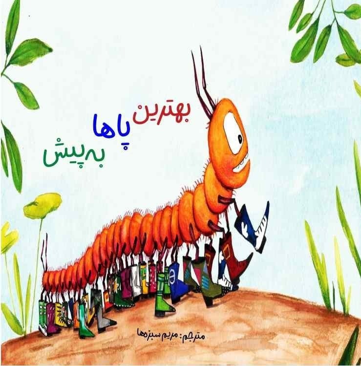 تصویر جلد کتاب بهترین پاها به پیش