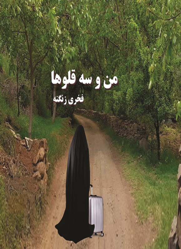 تصویر جلد کتاب من و سه قلوها