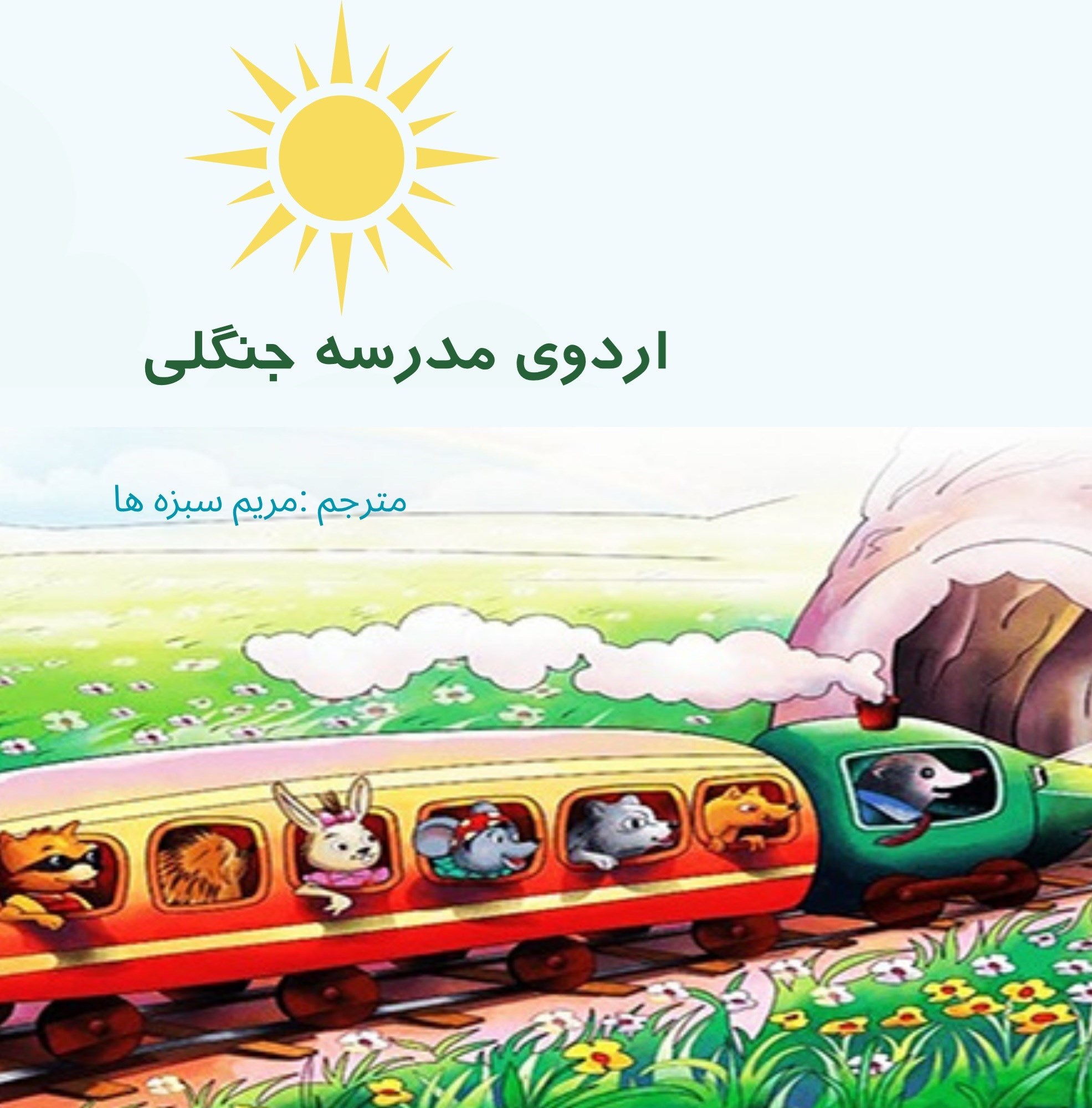 تصویر جلد کتاب اردوی مدرسه جنگلی