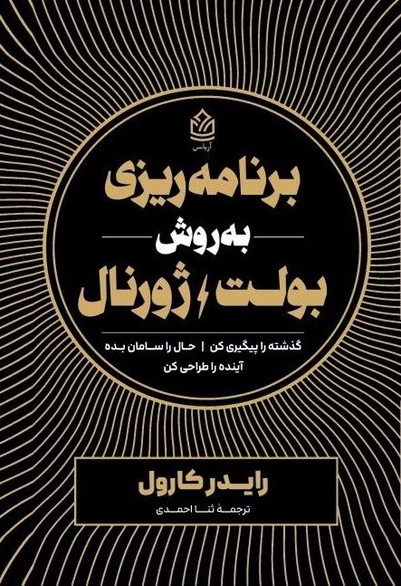 تصویر جلد کتاب برنامه ریزی به روش بولت ژورنال